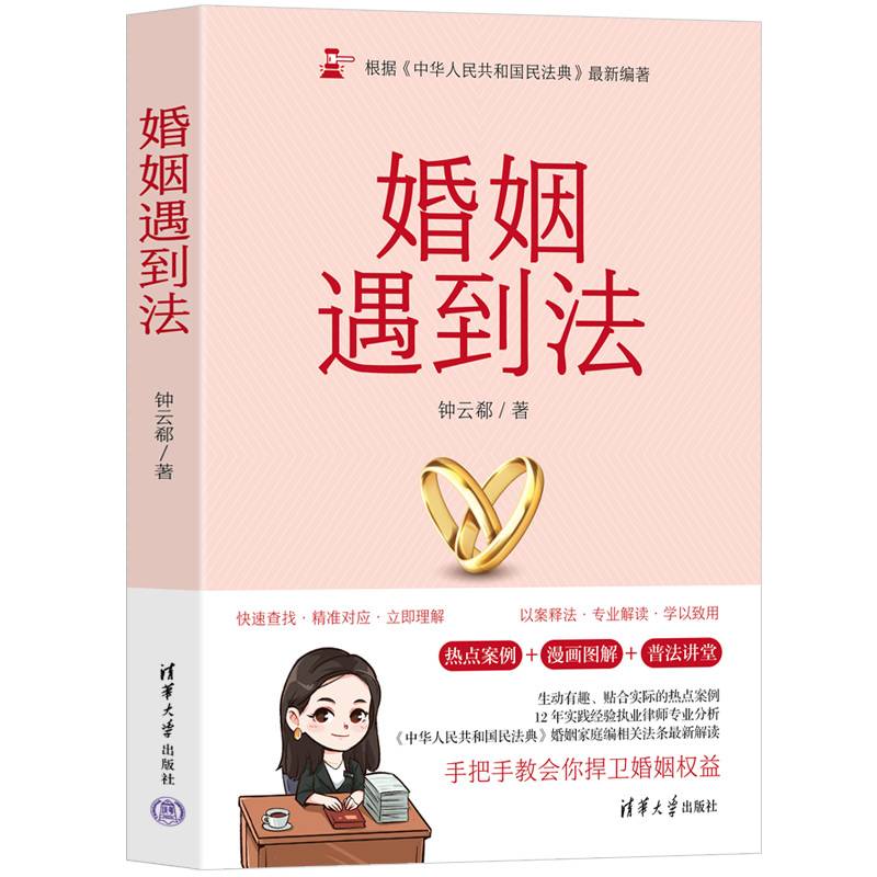 婚姻遇到法