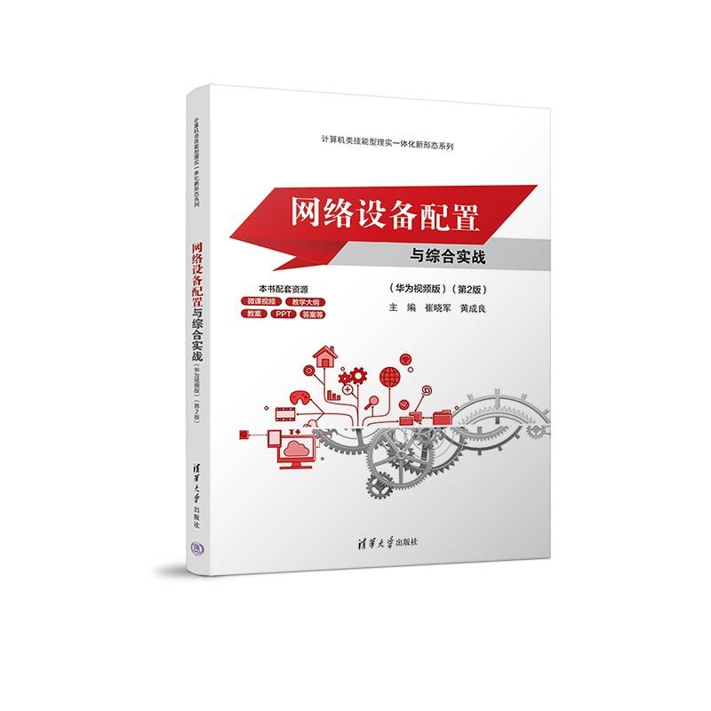 网络设备配置与综合实战（华为视频版）（第2版）
