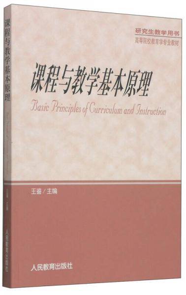 课程与教学基本原理