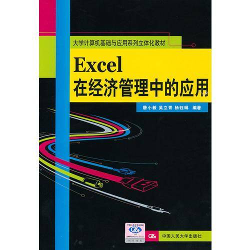 Excel在经济管理中的应用