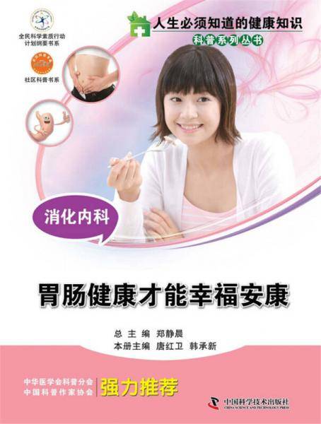 人生必须知道的健康知识 消化内科