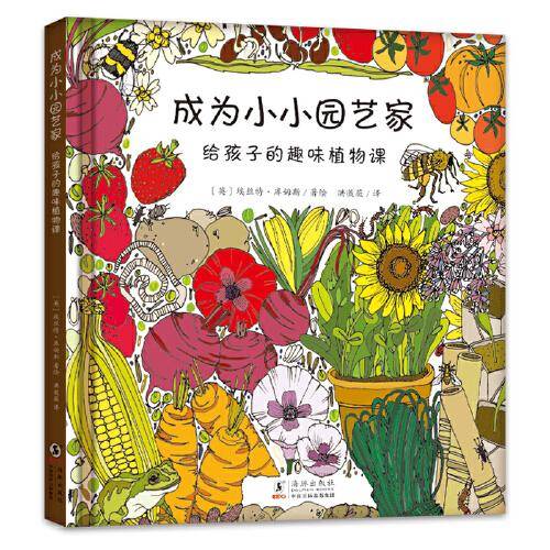 成为小小园艺家 : 给孩子的趣味植物课