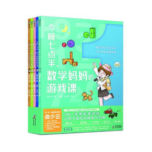 今晚七点半，数学妈妈的游戏课:全5册