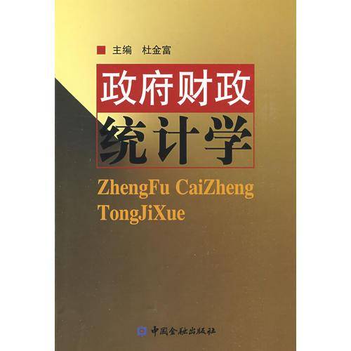 政府财政统计学