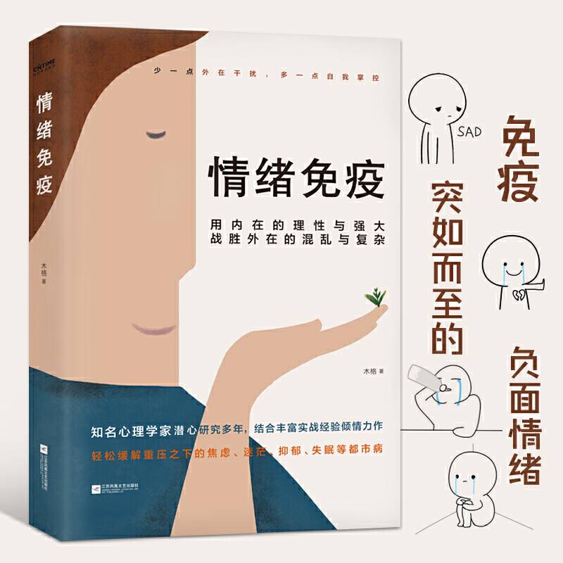 情绪免疫