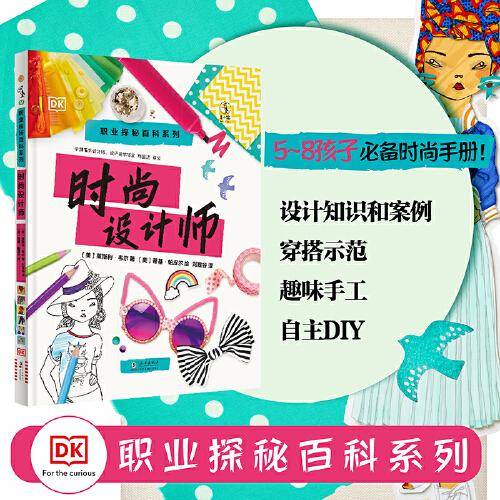 DK职业探秘百科系列： 时尚设计师