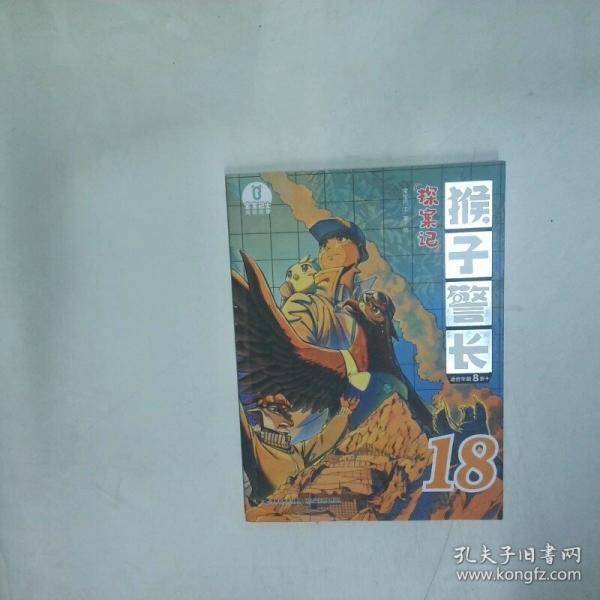 猴子警长探案记