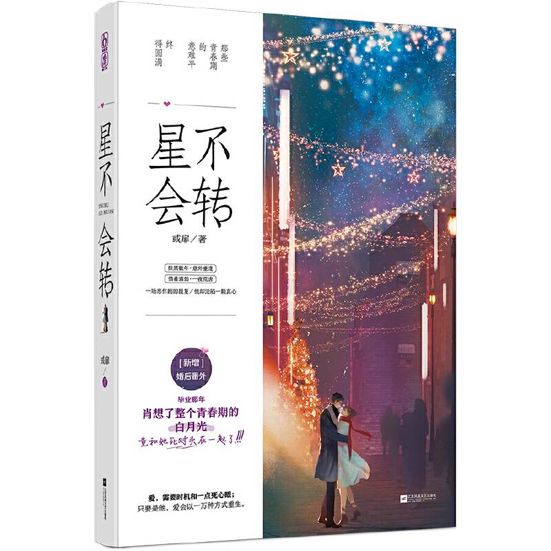 星不会转