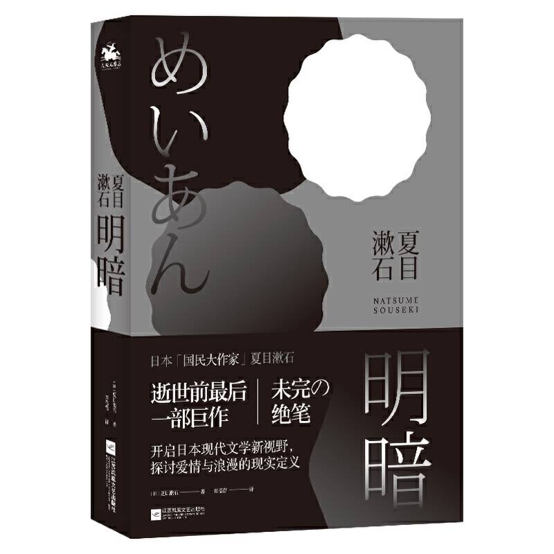 明暗：“国民大作家”夏目漱石绝笔之作。继《三四郎》、《后来的事》、《门》后，逝世前最后一部巨作，首次面世