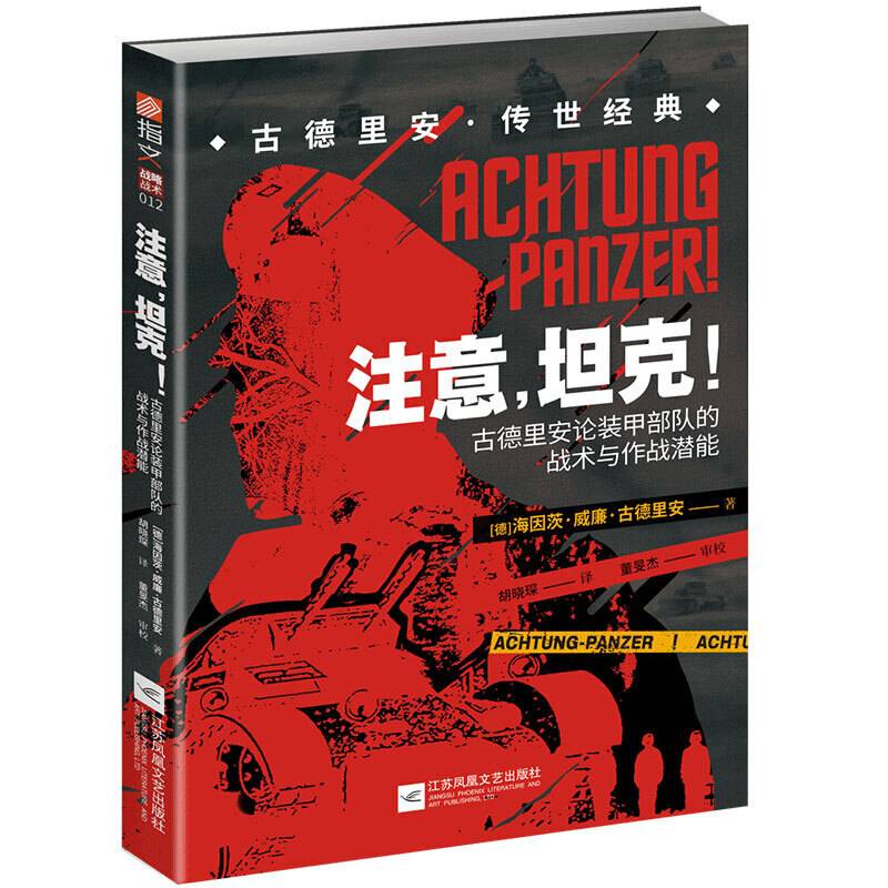 注意,坦克!:古德里安论装甲部队的战术与作战潜能