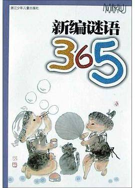 新编谜语365