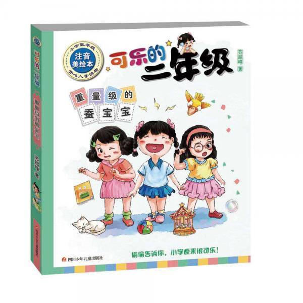 可乐的二年级：重量级的蚕宝宝