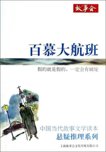 百慕大航班-中国当代故事文学读本悬疑推理系列