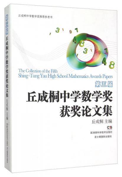 第五届丘成桐中学数学奖获奖论文集（英文版）