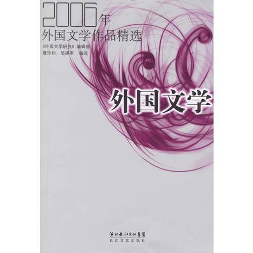 2006年外国文学作品精选