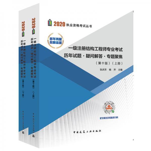 一级注册结构工程师专业考试历年试题·疑问解答·专题聚焦（第10版 套装上下册）