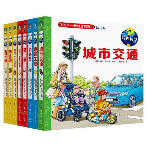 妙趣科学.第一辑（套装8册）德国经典科普翻翻书