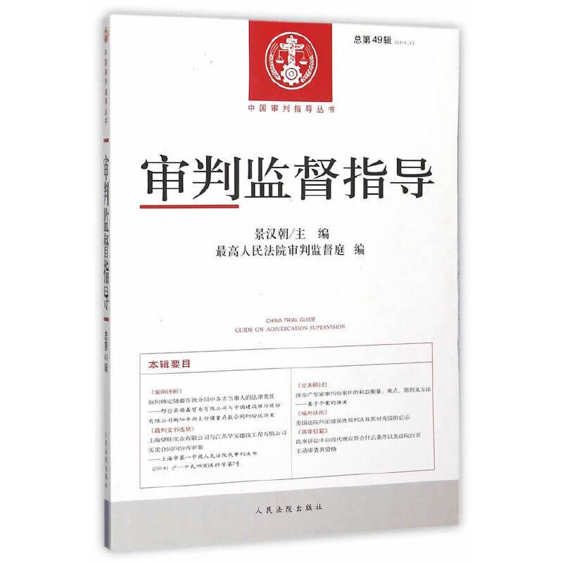 审判监督指导（2014.3 总第49辑）