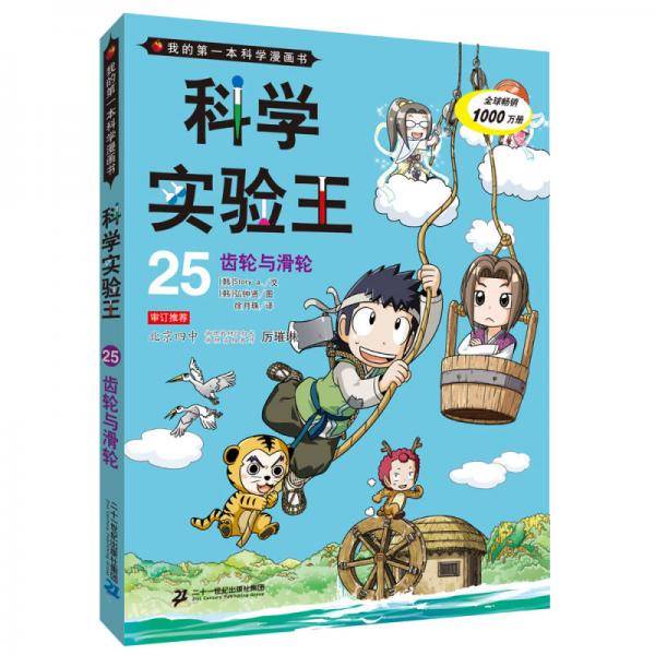 我的第一本科学漫画书・科学实验王25：齿轮与滑轮