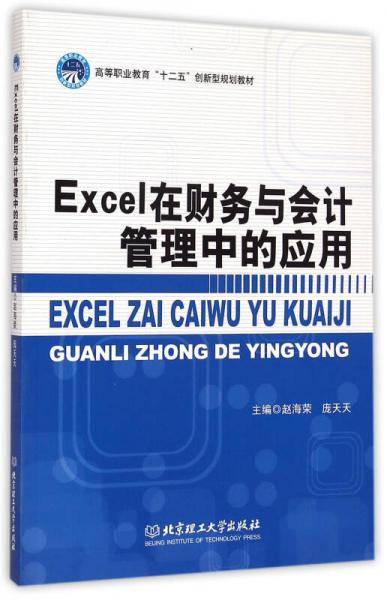 Excel在财务与会计管理中的应用