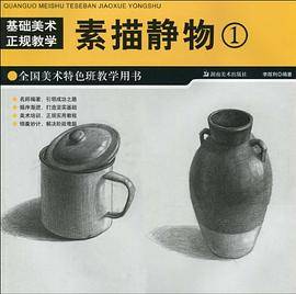 素描静物