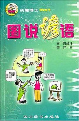 图说谚语