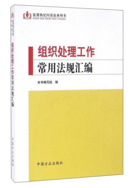 组织处理工作常用法规汇编