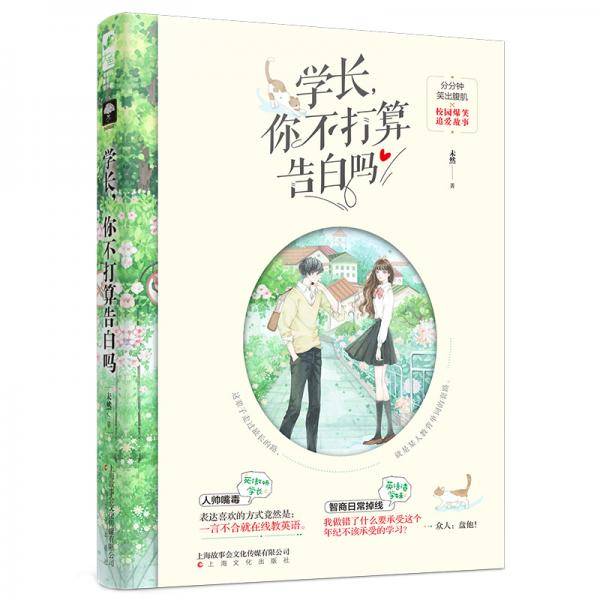 学长，你不打算告白吗