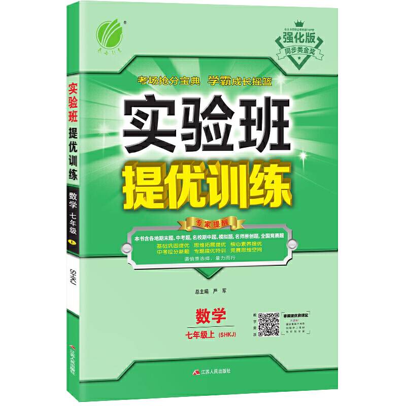 春雨教育・2018秋・实验班提优训练：初中 数学 七年级 (上) 沪科版SHKJ