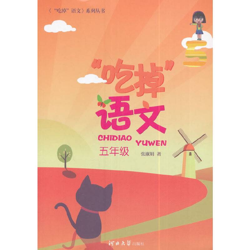 “吃掉”语文（五年级）/《“吃掉”语文》系列丛书