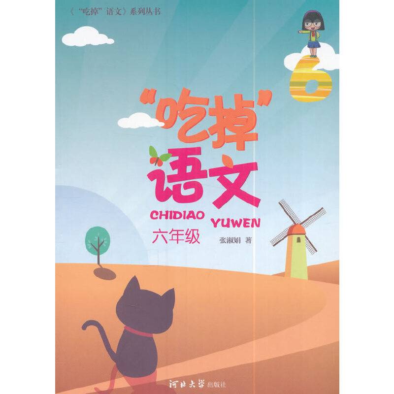 “吃掉”语文