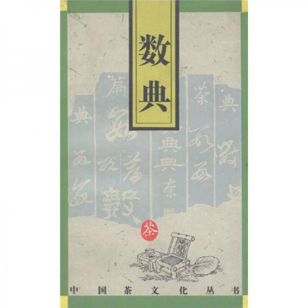数典