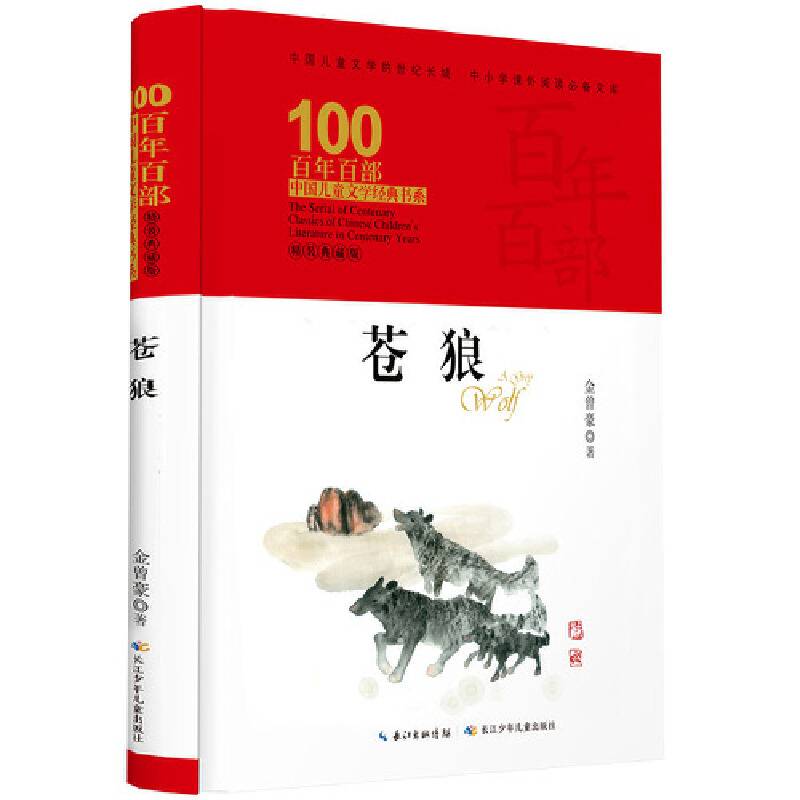 苍狼  百年百部精装典藏版，金曾豪，全国优秀儿童文学奖（精装）