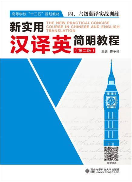 新实用汉译英简明教程（第二版）