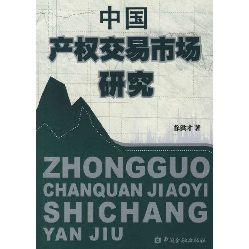 中国产权交易市场研究