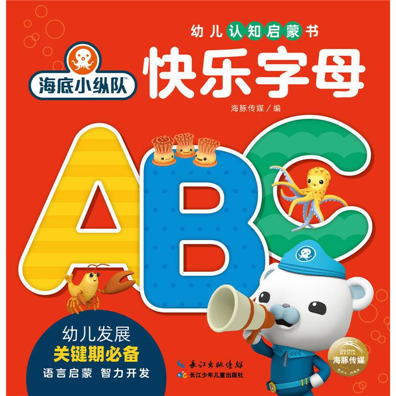 海底小纵队·幼儿认知启蒙书： 快乐字母