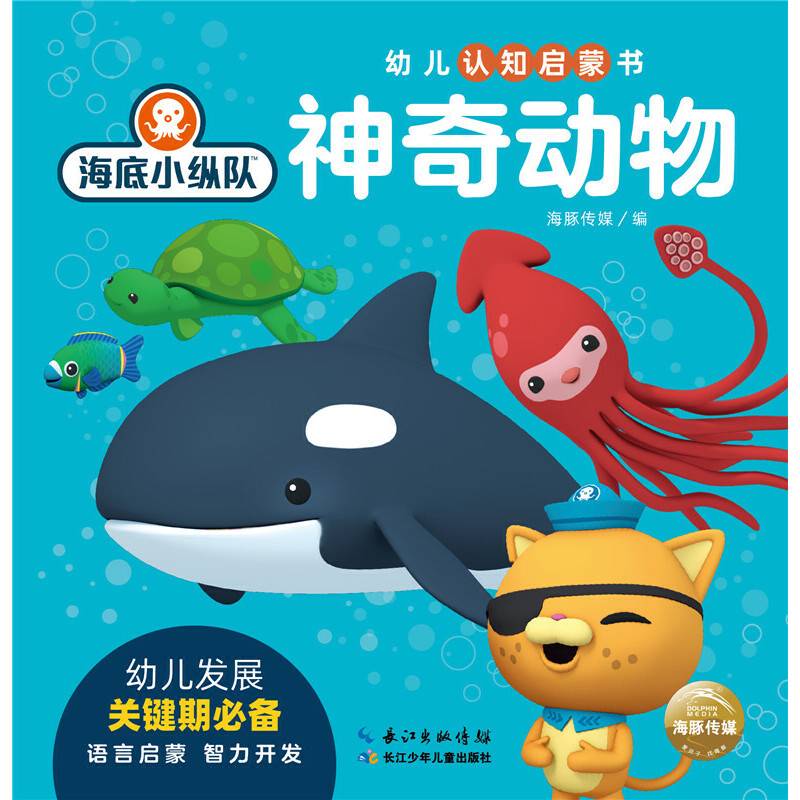 神奇动物/海底小纵队幼儿认知启蒙书