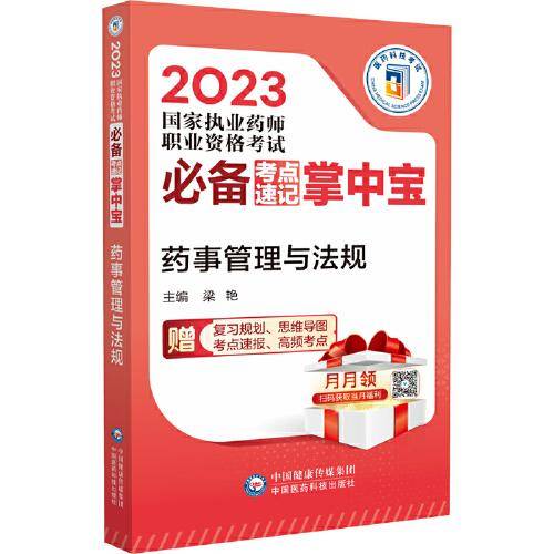 药事管理与法规（2023国家执业药师职业资格考试考点速记掌中宝）