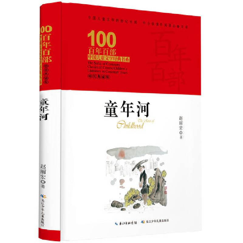 童年河  百年百部精装典藏版，赵丽宏，中国优秀原创十大童书（精装）