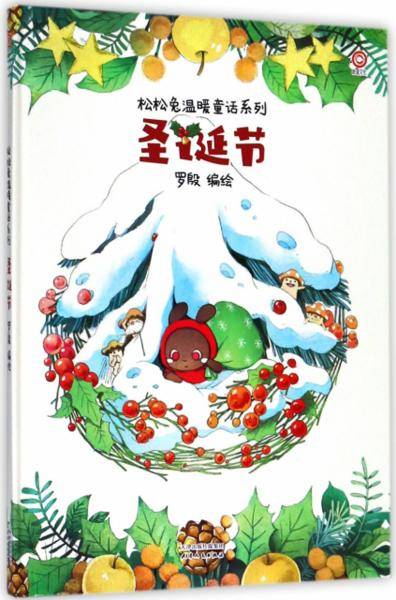 圣诞节/松松兔温暖童话系列