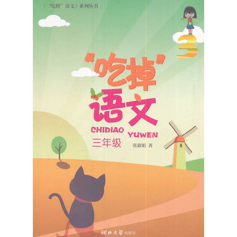 “吃掉”语文（三年级）/《“吃掉”语文》系列丛书