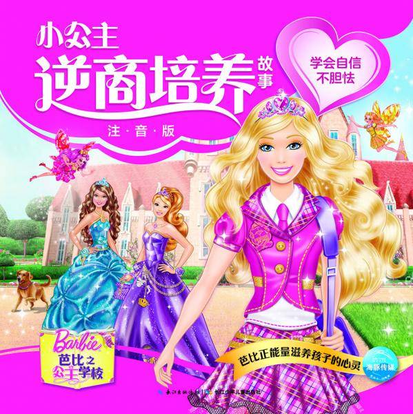 芭比小公主逆商培养故事：学会自信不胆怯