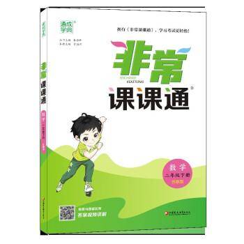 2023年春小学非常课课通 数学2年级二年级下·江苏教育版