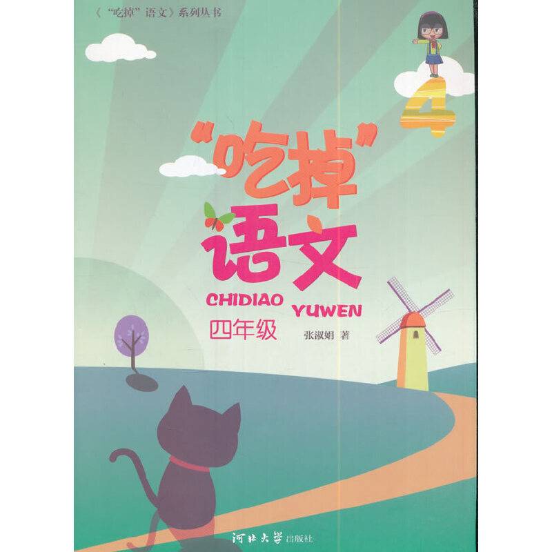 “吃掉”语文（四年级）/《“吃掉”语文》系列丛书