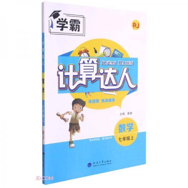 数学(7上RJ)/计算达人