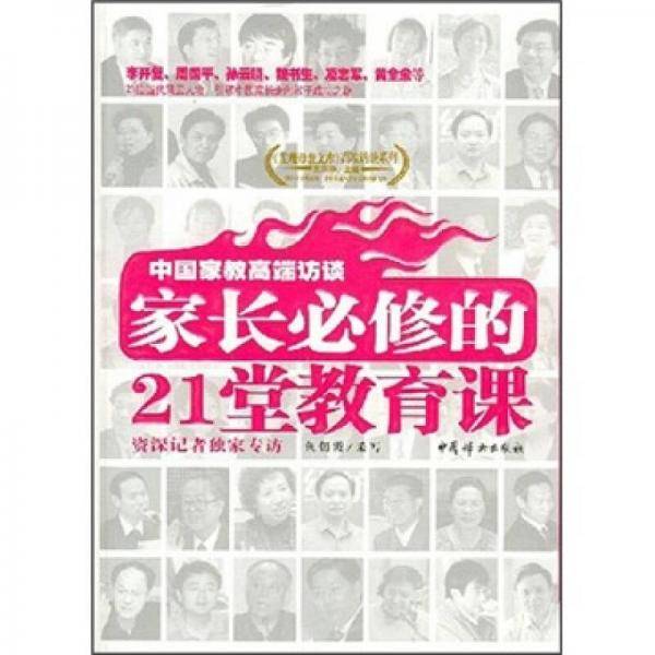 中国家教高端访谈