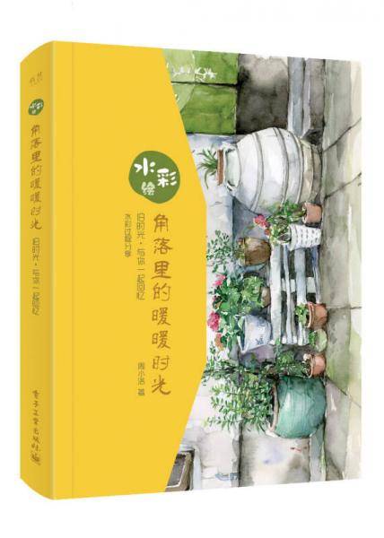 水彩绘(角落里的暖暖时光)