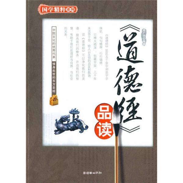 《道德经》品读