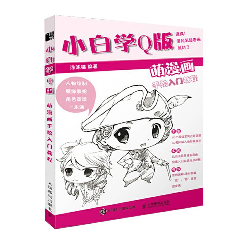 小白学Q版 萌漫画手绘入门教程