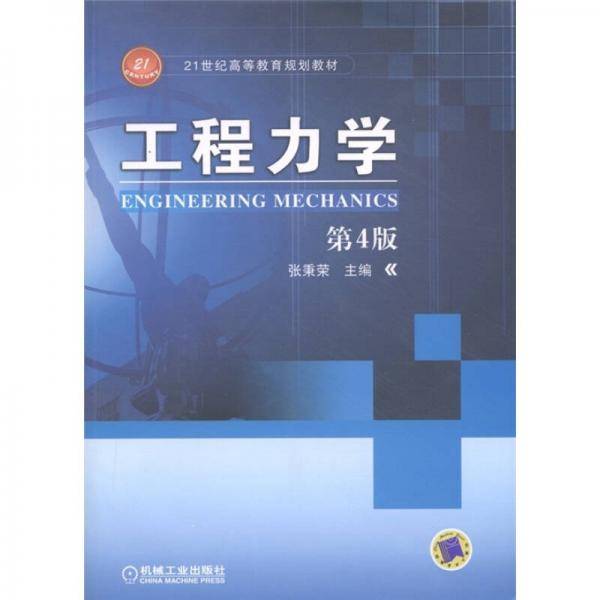 工程力学 第4版